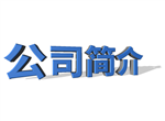 公司简介
